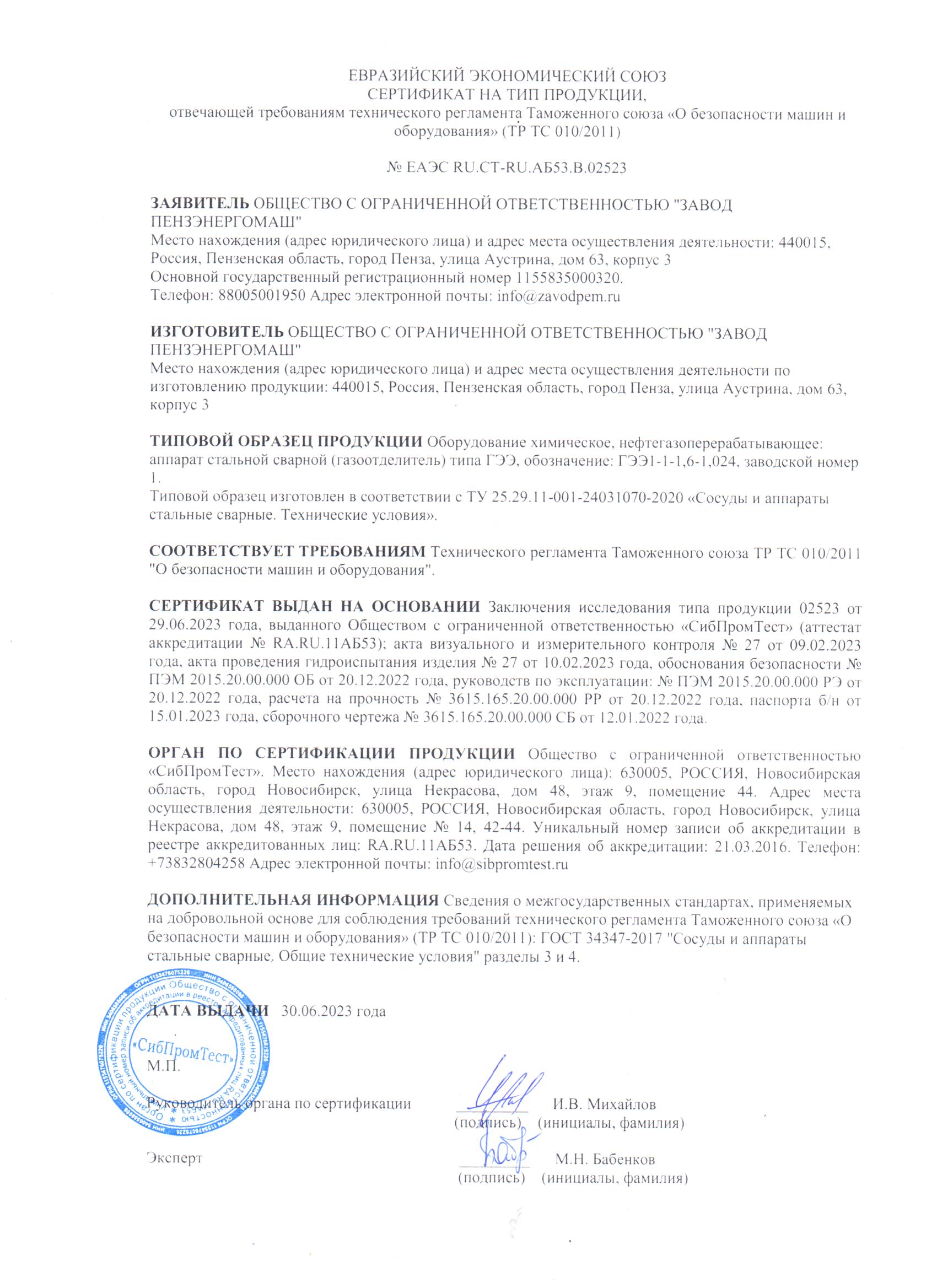 Сертификат на тип продукции_ТР ТС 010/2011_№ ЕАЭС RU.CT-RU.АБ53.В.02523