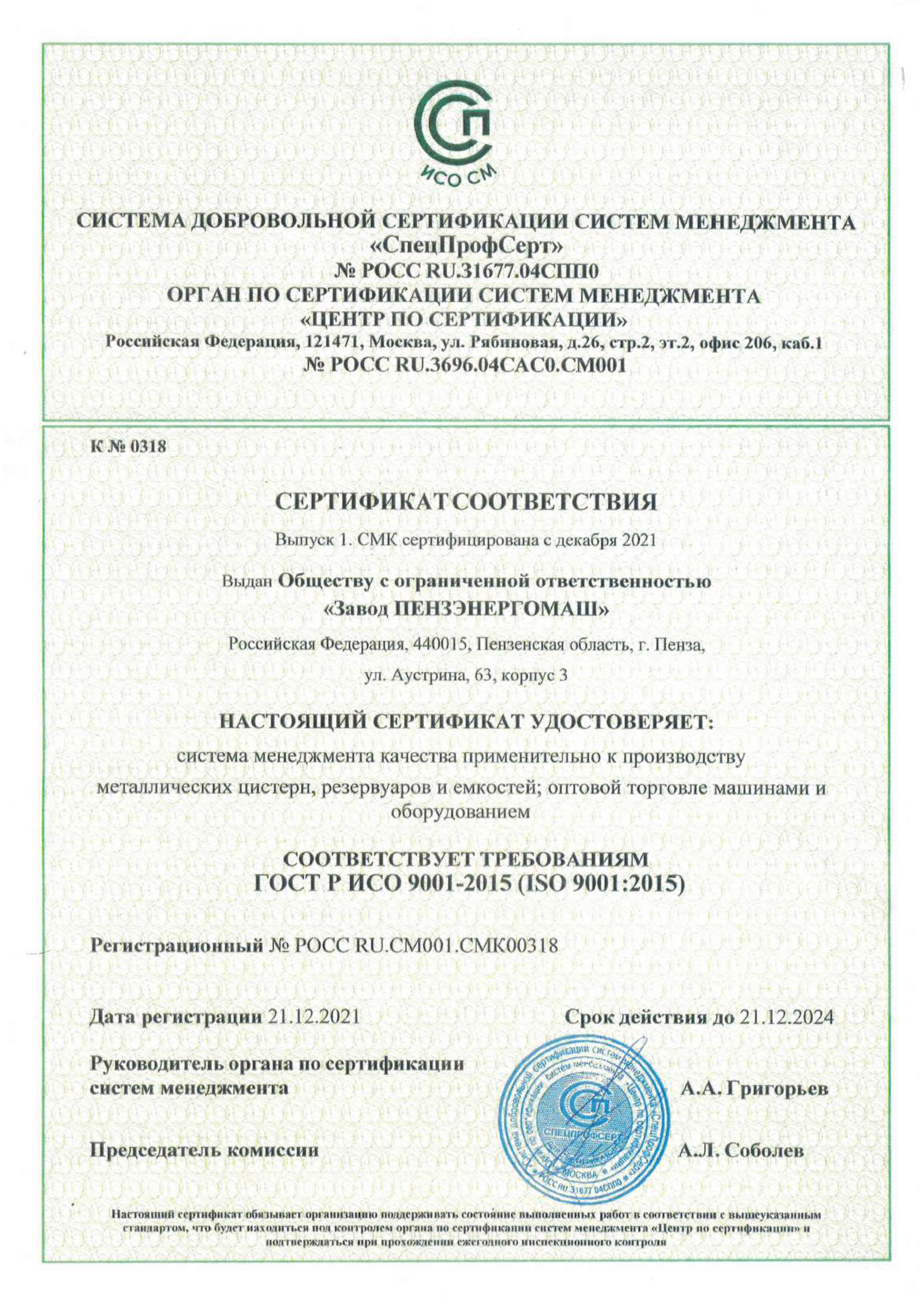 Сертификат соответствия на требованиям ГОСТ Р ИСО 9001-2015 (ISO 9001:2015)