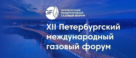 ЗАВОД ПЕНЗЭНЕРГОМАШ прошел регистрацию на выставочную программу XII Петербургского международного газового форума