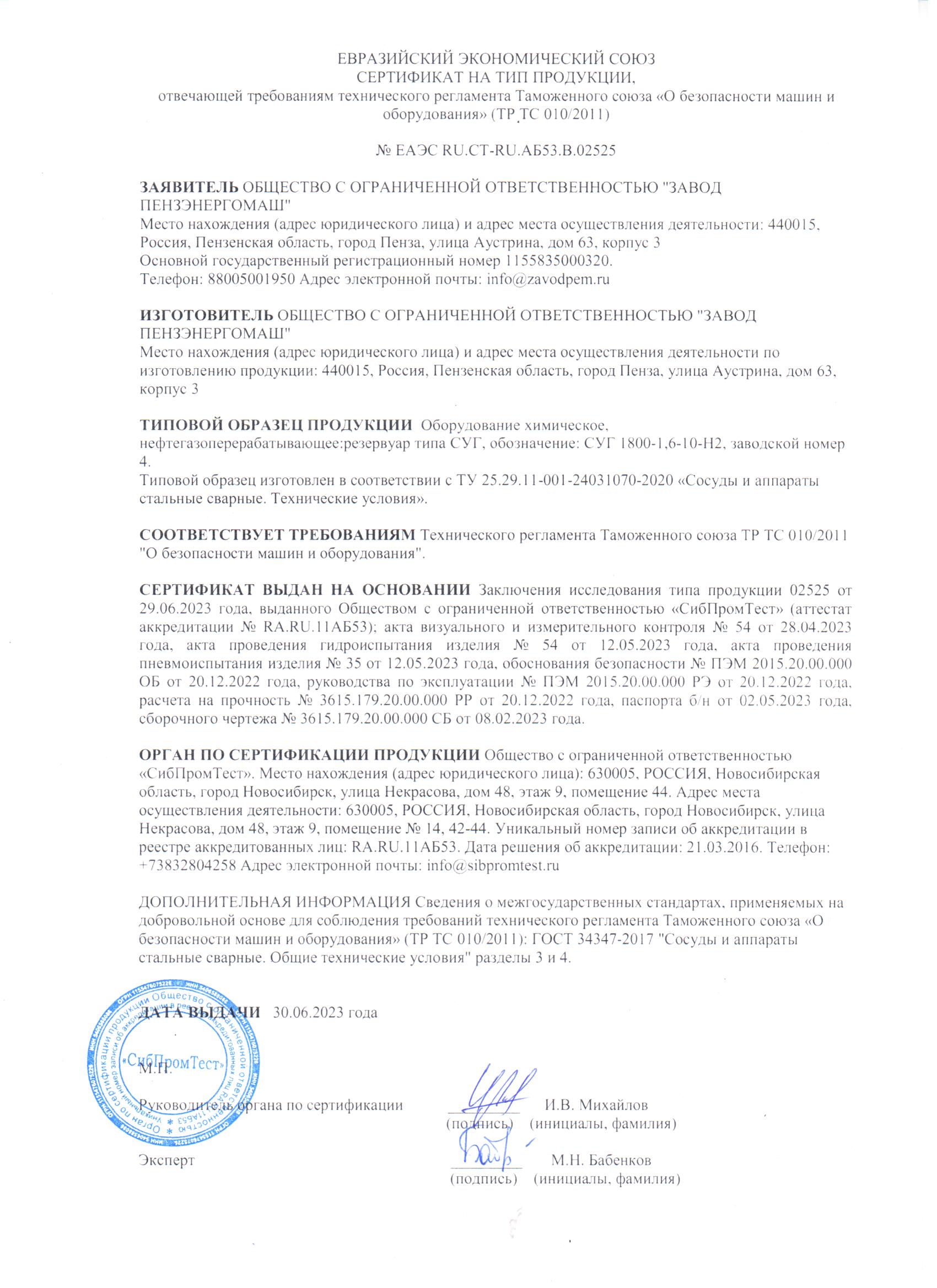 Сертификат на тип продукции_ТР ТС 010/2011_№ ЕАЭС RU.CT-RU.АБ53.В.02525