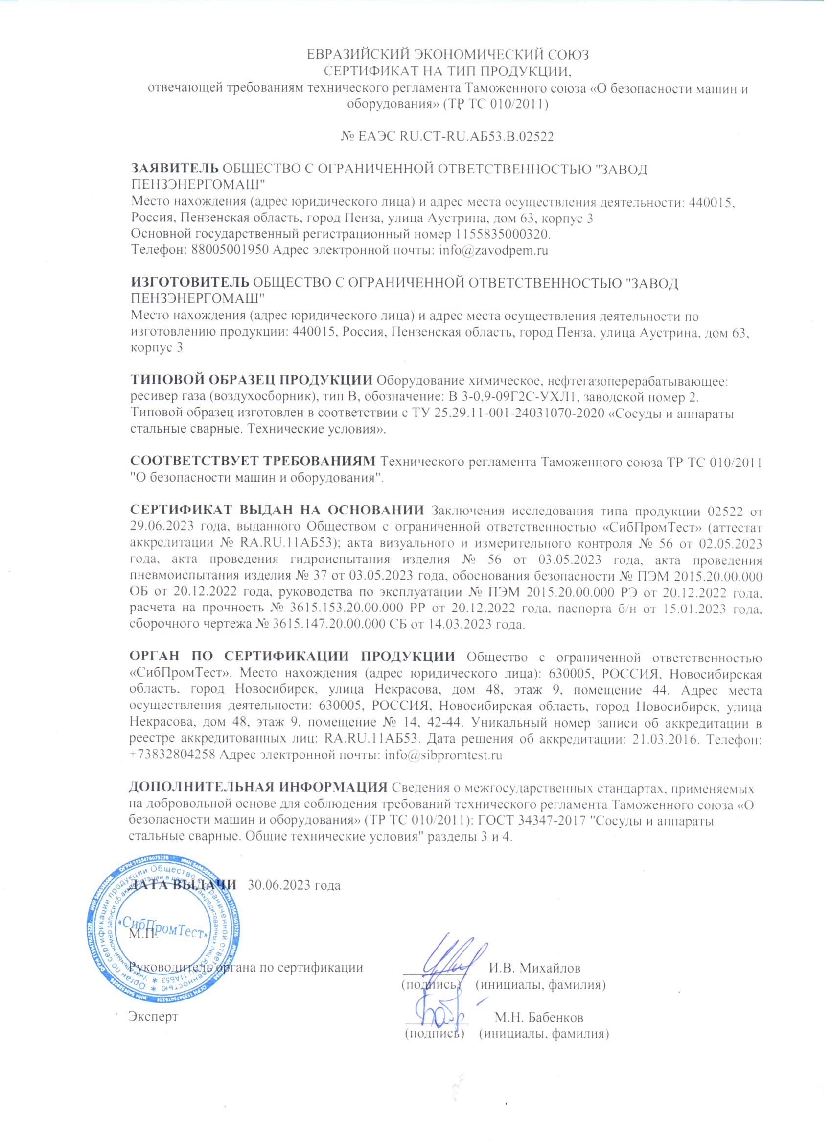 Сертификат на тип продукции_ТР ТС 010/2011_№ ЕАЭС RU.CT-RU.АБ53.В.02522