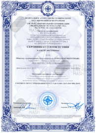 Сертификат соответствия системы менеджмента качества ИСО 9001-2015