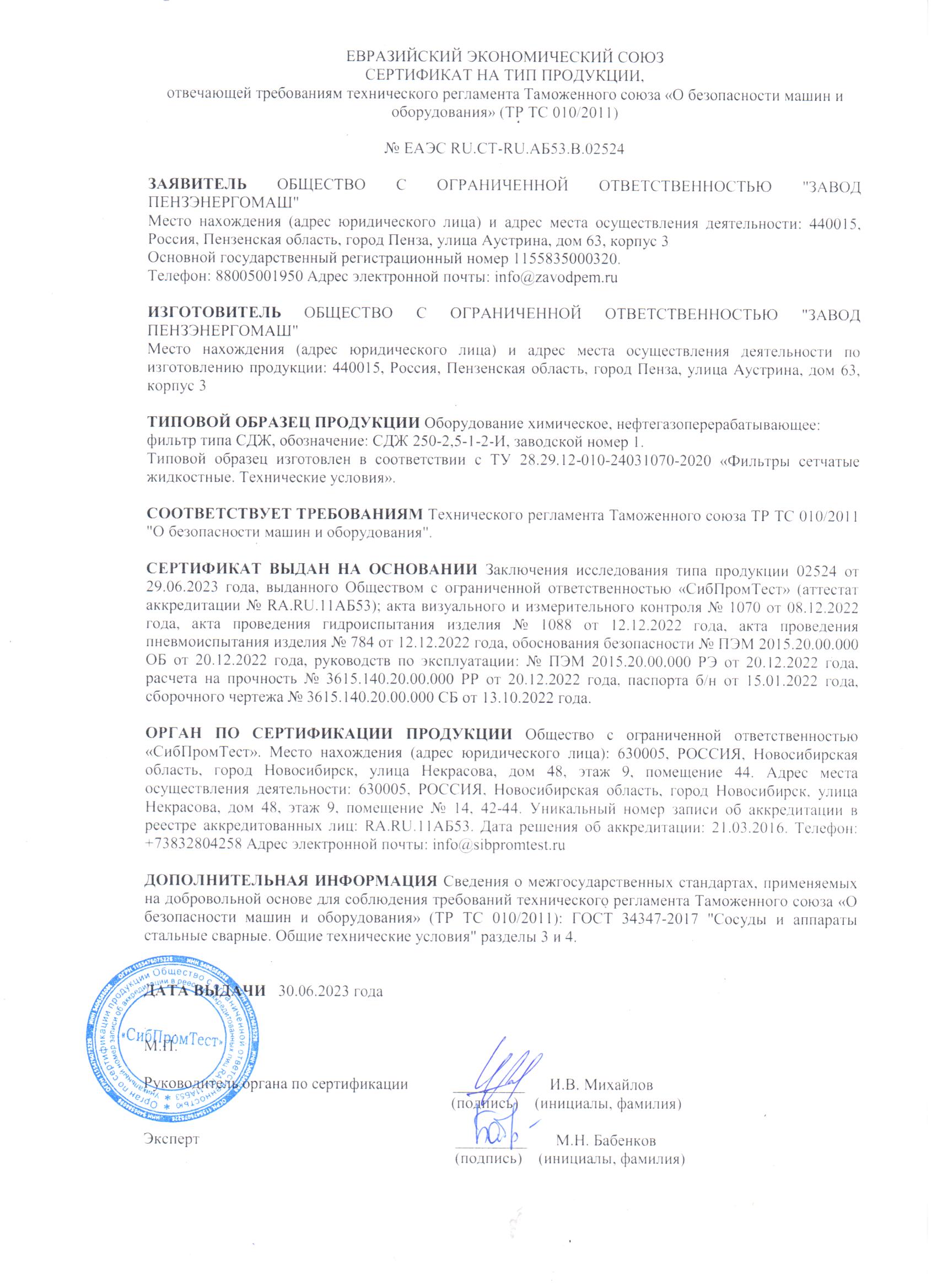 Сертификат на тип продукции_ТР ТС 010/2011_№ ЕАЭС RU.CT-RU.АБ53.В.02524