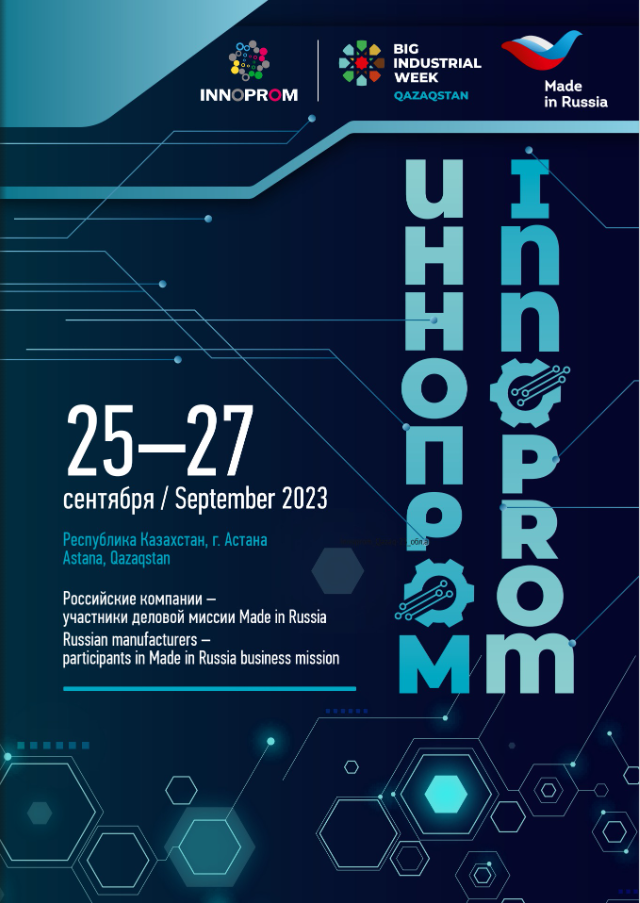 Иннопром.Казахстан 2023